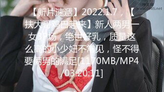 【新片速遞】2022.1.7，【扶大哥鸡巴起来】新人两男一女3P场，绝世好乳，质量这么高的小少妇不常见，怪不得要俩男的满足[1170MB/MP4/03:20:11]