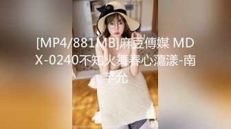 [MP4/881MB]麻豆傳媒 MDX-0240不知火舞春心蕩漾-南芊允