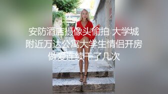 安防酒店摄像头偷拍 大学城附近万达公寓大学生情侣开房做爱连续干了几次