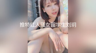 推特红人骚女留学生刘玥