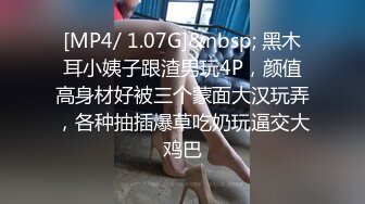 [MP4/ 1.07G]&nbsp; 黑木耳小姨子跟渣男玩4P，颜值高身材好被三个蒙面大汉玩弄，各种抽插爆草吃奶玩逼交大鸡巴