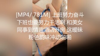 [MP4/ 781M] 上班努力奋斗下班也要努力干活啊 和美女同事到情趣酒店开房 这暧昧粉色韵味冲动啪啪