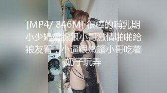 [MP4/ 846M] 很棒的哺乳期小少婦露臉跟小哥激情啪啪給狼友看，小逼很嫩讓小哥吃著奶子玩弄