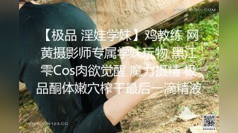 【极品 淫娃学妹】鸡教练 网黄摄影师专属学妹玩物 黑江雫Cos肉欲觉醒 魔力摄精 极品酮体嫩穴榨干最后一滴精液