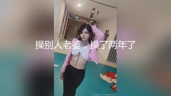 操别人老婆，操了两年了