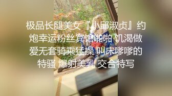 极品长腿美女『小邱淑贞』约炮幸运粉丝宾馆啪啪 饥渴做爱无套骑乘猛操 叫床嗲嗲的特骚 爆射美乳 交合特写