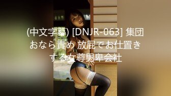 (中文字幕) [DNJR-063] 集団おなら責め 放屁でお仕置きする女尊男卑会社