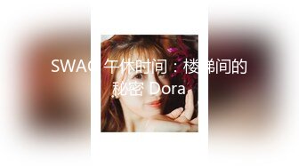 SWAG 午休时间：楼梯间的秘密 Dora