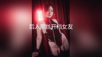 后入黑丝开档女友