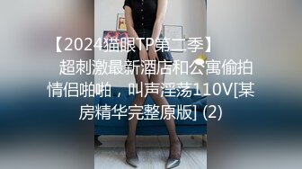 【2024猫眼TP第二季】☀️☀️超刺激最新酒店和公寓偷拍情侣啪啪，叫声淫荡110V[某房精华完整原版] (2)