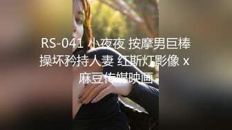 RS-041 小夜夜 按摩男巨棒操坏矜持人妻 红斯灯影像 x 麻豆传媒映画