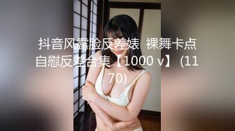 抖音风露脸反差婊  裸舞卡点自慰反差合集【1000 v】 (1170)