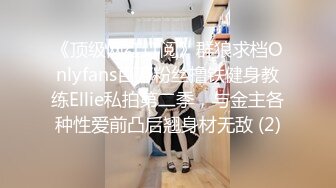 《顶级网红订阅》群狼求档Onlyfans百万粉丝撸铁健身教练Ellie私拍第二季，与金主各种性爱前凸后翘身材无敌 (2)