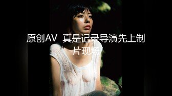 原创AV  真是记录导演先上制片现场