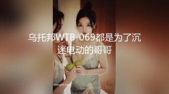 乌托邦WTB-069都是为了沉迷电动的哥哥