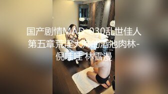 国产剧情MAD-030乱世佳人第五章荒淫大帅的酒池肉林-倪哇哇 林雪漫