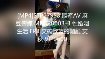 [MP4]STP27953 國產AV 麻豆傳媒 MDSR0003-3 性婚姻生活 EP3 突破欲望的枷鎖 艾秋 VIP0600