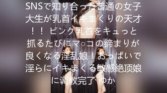 SNSで知り合った普通の女子大生が乳首イキまくりの天才！！ ピンク乳首をキュっと抓るたびにマ○コの缔まりが良くなる淫乱娘！おっぱいで淫らにイキまくる敏感絶顶娘に调教完了 ゆか