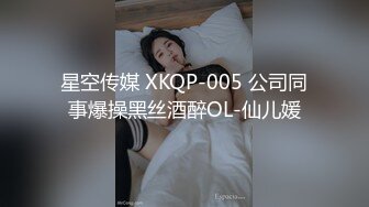 星空传媒 XKQP-005 公司同事爆操黑丝酒醉OL-仙儿媛