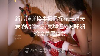 新片速递换妻极品探花三对夫妻酒店淫乱打完牌进房间啪啪轮流草黑丝女