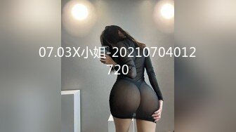 07.03X小姐-20210704012720