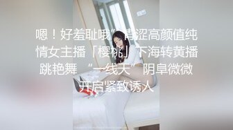 嗯！好羞耻哦”青涩高颜值纯情女主播「樱桃」下海转黄播跳艳舞 “一线天”阴阜微微开启紧致诱人