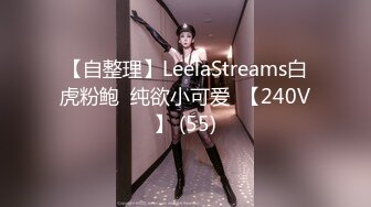 【自整理】LeelaStreams白虎粉鲍  纯欲小可爱  【240V】 (55)