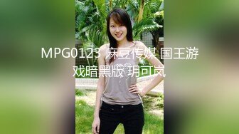 MPG0123 麻豆传媒 国王游戏暗黑版 玥可岚