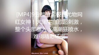 [MP4]9分颜值！极品尤物网红女神！大黑牛自慰超刺激，整个头部塞入，高潮狂喷水，难得精彩场面