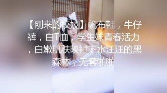 【刚来的校妓】帆布鞋，牛仔裤，白T恤，学生妹青春活力，白嫩肌肤映衬下水汪汪的黑森林，无套啪啪