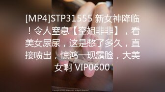 [MP4]STP31555 新女神降临！令人窒息【空姐非非】，看美女尿尿，这是憋了多久，直接喷出，惊鸿一现露脸，大美女啊 VIP0600