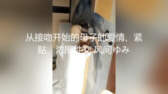 从接吻开始的母子的爱情、紧贴、浓厚性交 风间ゆみ