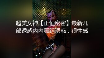 超美女神【正恒密密】最新几部诱惑内内舞蹈诱惑，很性感