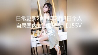 日常更新2024年2月8日个人自录国内女主播合集【155V】 (5)