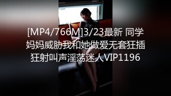 [MP4/766M]3/23最新 同学妈妈威胁我和她做爱无套狂插狂射叫声淫荡迷人VIP1196