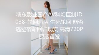 精东影业国产AV科幻巨制JD038-轮回酒店 生死轮回 能否逃避宿命回归现实 高清720P原版首发