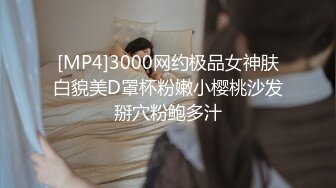 [MP4]3000网约极品女神肤白貌美D罩杯粉嫩小樱桃沙发掰穴粉鲍多汁