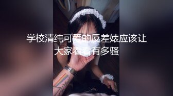 学校清纯可爱的反差婊应该让大家看看有多骚