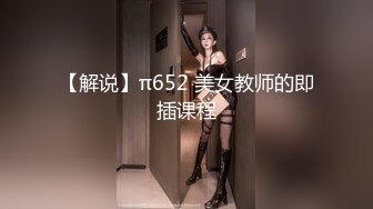 【解说】π652 美女教师的即插课程