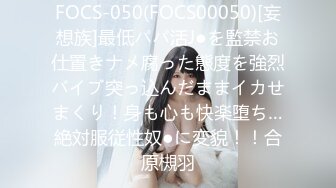 FOCS-050(FOCS00050)[妄想族]最低パパ活J●を監禁お仕置きナメ腐った態度を強烈バイブ突っ込んだままイカせまくり！身も心も快楽堕ち…絶対服従性奴●に変貌！！合原槻羽