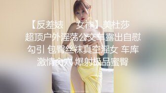 【反差婊❤️女神】美杜莎✿ 超顶户外淫荡公交车露出自慰勾引 包臀丝袜真空淫女 车库激情肏穴 爆射极品蜜臀