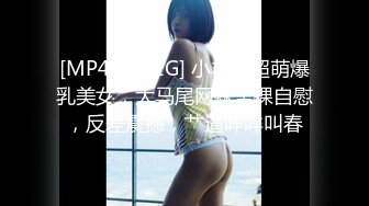 [MP4/ 1.11G] 小羊羊超萌爆乳美女，大马尾网袜全裸自慰，反差震撼，艹逼咩咩叫春