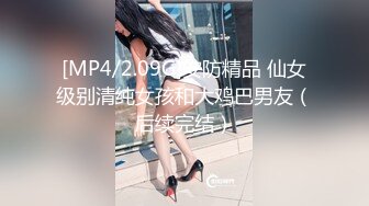 [MP4/2.09G]安防精品 仙女级别清纯女孩和大鸡巴男友（后续完结）