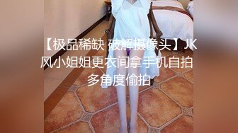 【极品稀缺 破解摄像头】JK风小姐姐更衣间拿手机自拍 多角度偷拍