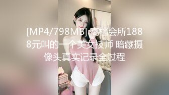 [MP4/798MB] 高档会所1888元叫的一个美女技师 暗藏摄像头真实记录全过程