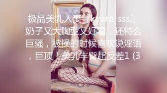 极品美乳人妻『kyara_sss』奶子又大胸型又好看，还特么巨骚，被操的时候喜欢说淫语，巨顶！美乳丰臀超反差1 (3)