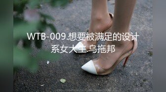 WTB-009.想要被满足的设计系女大生.乌拖邦