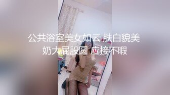 公共浴室美女如云 肤白貌美 奶大屁股圆 应接不暇