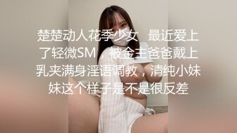 楚楚动人花季少女✿最近爱上了轻微SM，被金主爸爸戴上乳夹满身淫语调教，清纯小妹妹这个样子是不是很反差