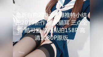 最新自购200元火爆推特小结巴2019新作 毛衣猫耳 三点全露 酷可爱 原版私拍158P 高清1080P原版